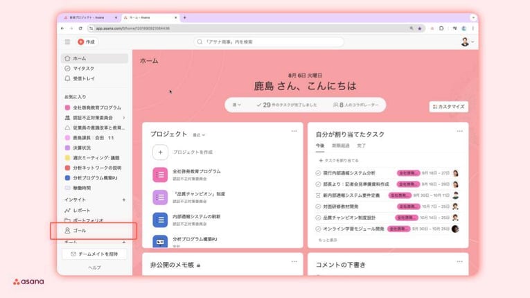 Asana「ゴール」ボタン