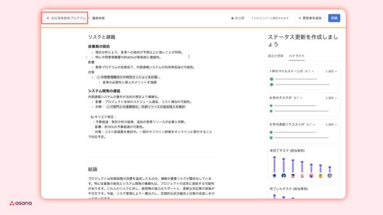 Asana「ステータス更新」機能