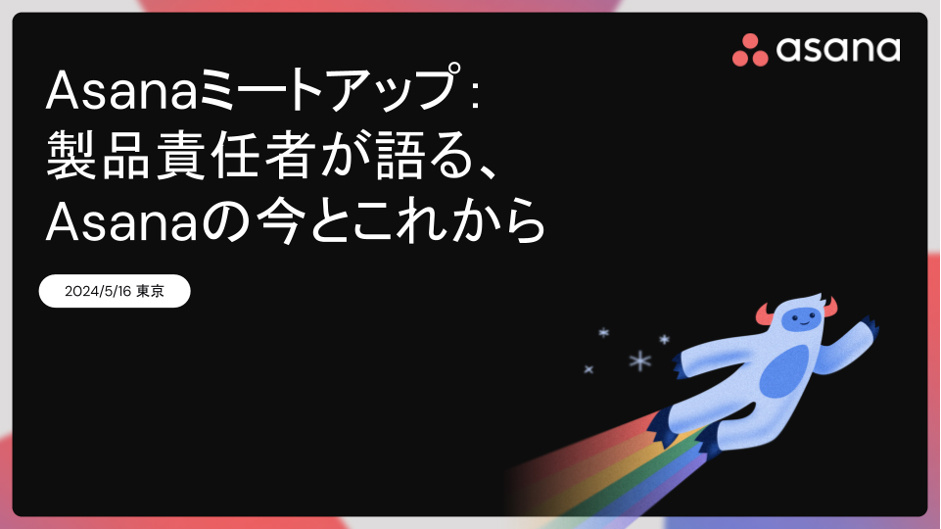 Asanaミートアップ: 製品責任者が語る、Asanaの今とこれから