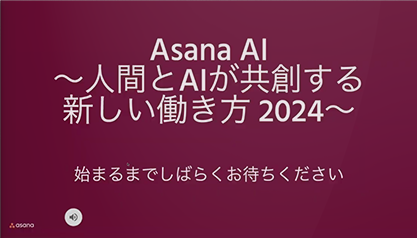 Asana AI〜人間とAIが共創する、新しい働き方2024〜